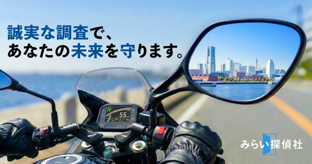 浮気調査専門｜みらい探偵社®︎ 横浜