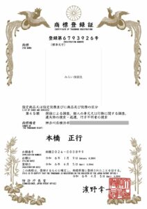 『みらい探偵社』登録商標第6793926号)