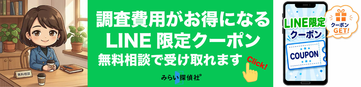 みらい探偵社®︎のLINE限定クーポン