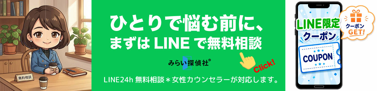 みらい探偵社®︎の LINE無料相談はこちら