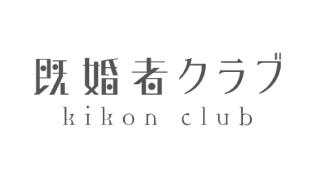 既婚者マッチングアプリの既婚者クラブのアイコン